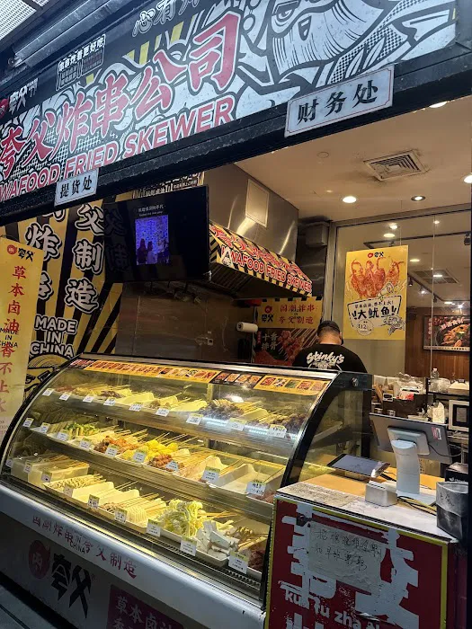 夸父炸串 Kwa Food Deep Fried Skewers Picture 9