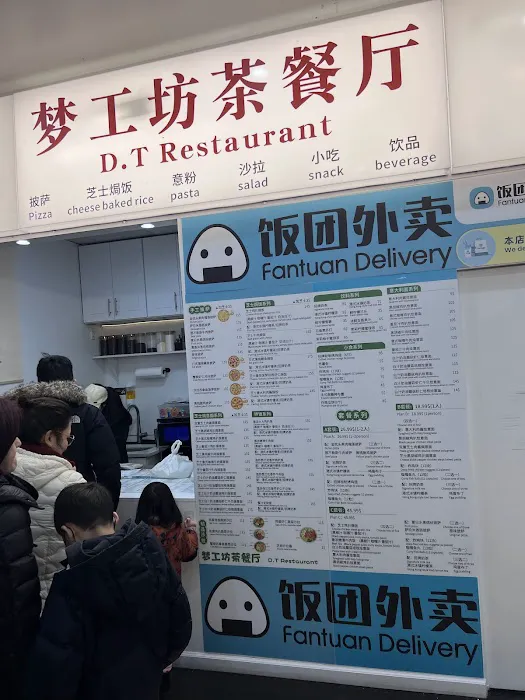 D.T. Restaurant Picture 2