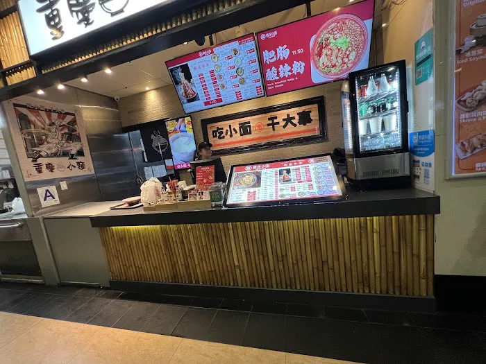 Chong Qing Noodle 重庆小面 Picture 3
