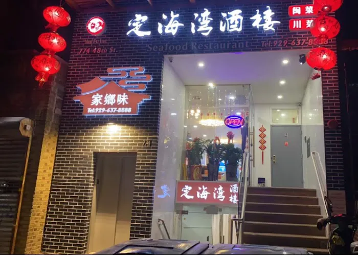 Yan Fu inc 定海湾酒楼 Picture 7