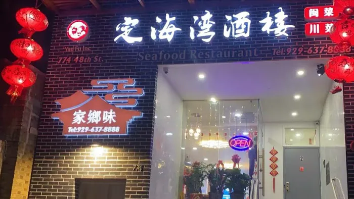 Yan Fu inc 定海湾酒楼 Picture 5