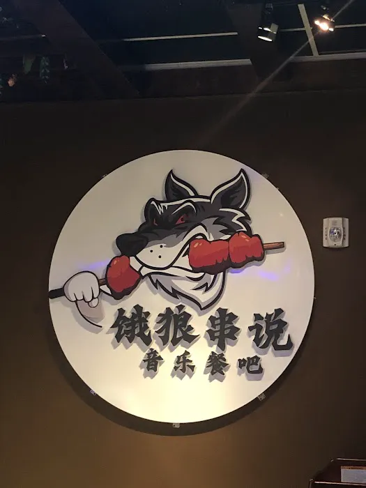Hungry Wolf BBQ 饿狼传说 Picture 9