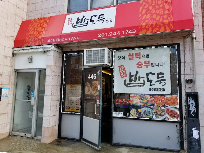 밥도둑 뉴저지 BAPDODUK Picture 2