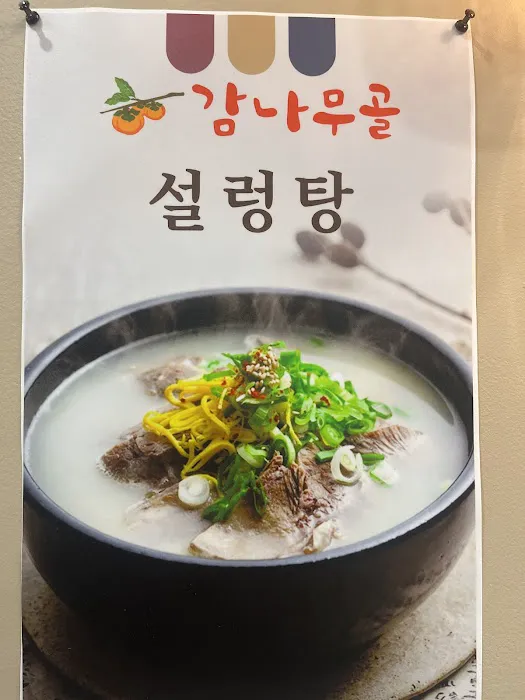 감나무골 Gam Namoo Gol Picture 2