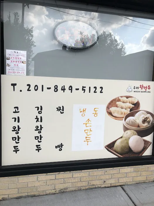 우리왕만두(WOORI WANGMANDOO) Picture 5