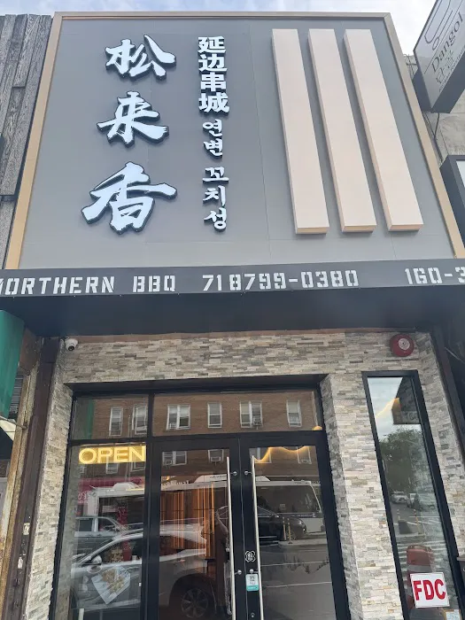 Song Lai Xiang (Northern Blvd)松来香 솔향기 Picture 9