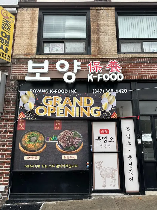 보양 Boyang K-food - 흑염소, 풍천장어 | 保养 - 黑山羊, 丰川鳗鱼 Picture 10