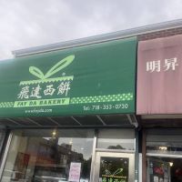 Fay Da Bakery ico