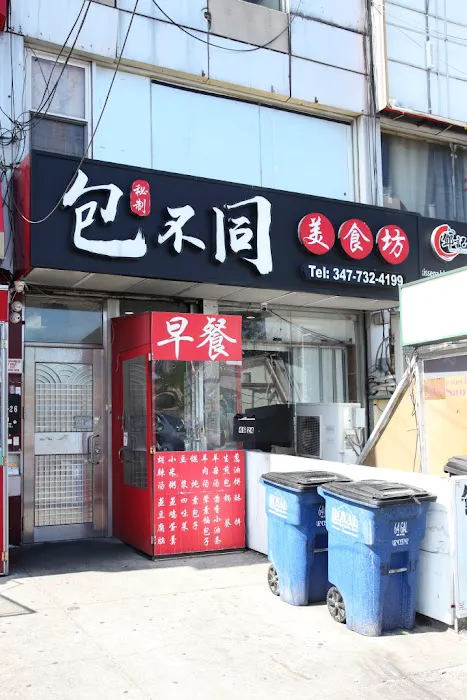 Bao Bu Tong Restaurant Picture 7