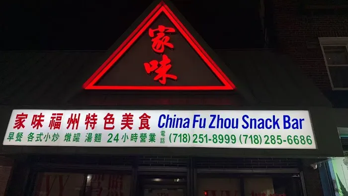 China Fu Zhou Snack Bar 家味 Picture 1