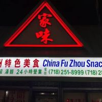 China Fu Zhou Snack Bar 家味 ico