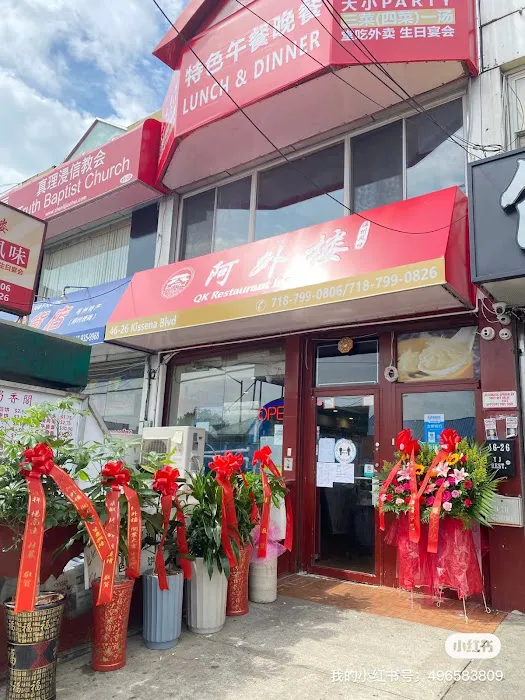 QK Restaurant 阿外楼 Picture 1