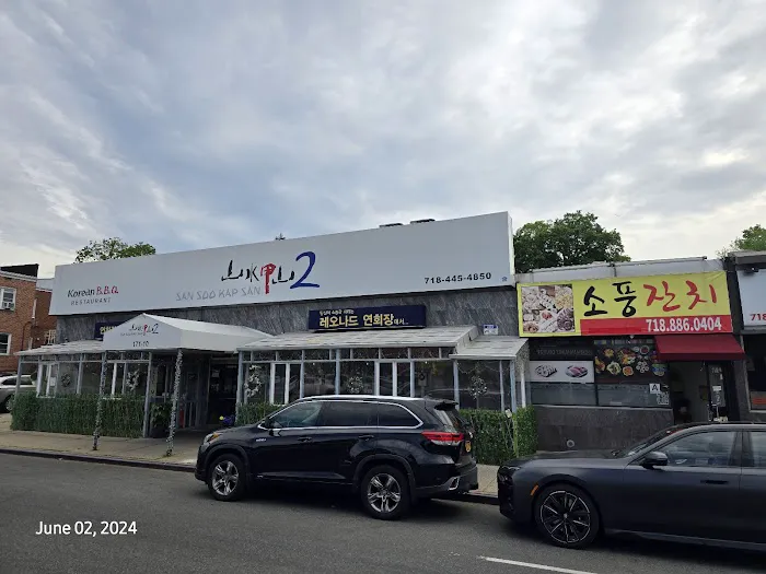 San Soo Kap San 2 | Korean BBQ Flushing | Korean Restaurant Flushing NY | 산수갑산2 Picture 5