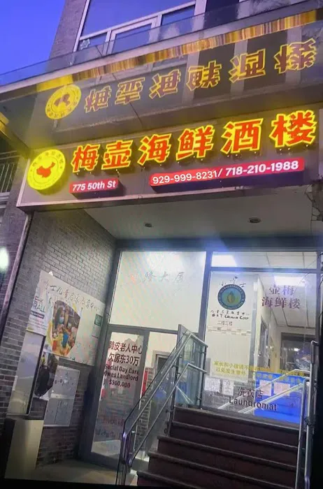 梅壶海鲜酒楼 Mei Hu Seafood Restaurant Picture 1