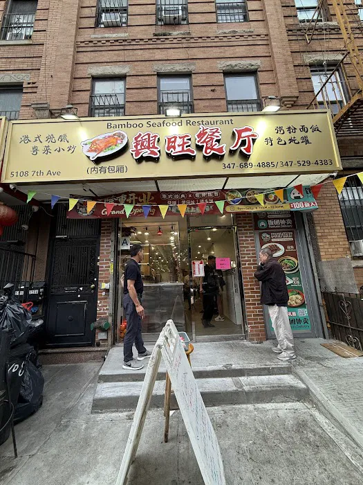 Bamboo Seafood Restaurant 兴旺餐厅 (粵菜) Picture 4