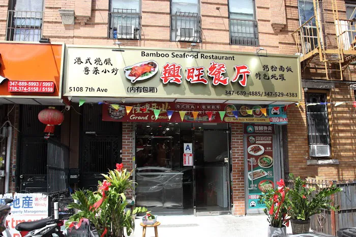 Bamboo Seafood Restaurant 兴旺餐厅 (粵菜) Picture 1