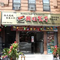 Bamboo Seafood Restaurant 兴旺餐厅 (粵菜) ico