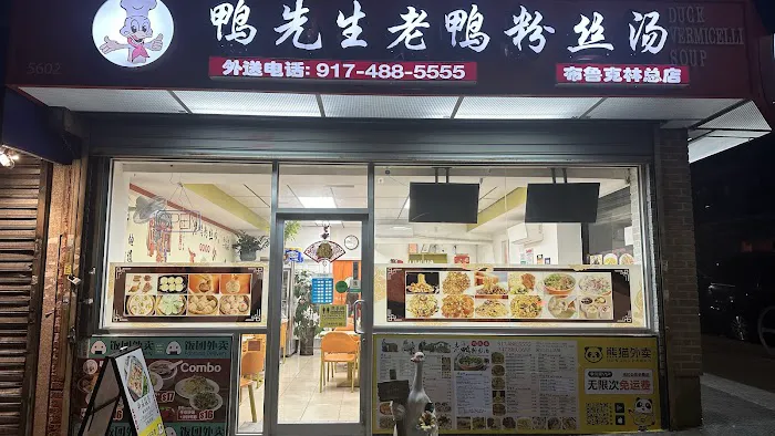 鸭先生老鸭粉丝汤Mr Duck Picture 4
