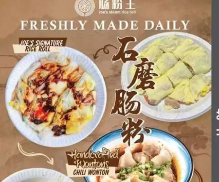 Joe's Steam Rice Roll u77f3u78e8u80a0u7c89u738b