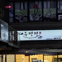 Table Korean Restaurant ico