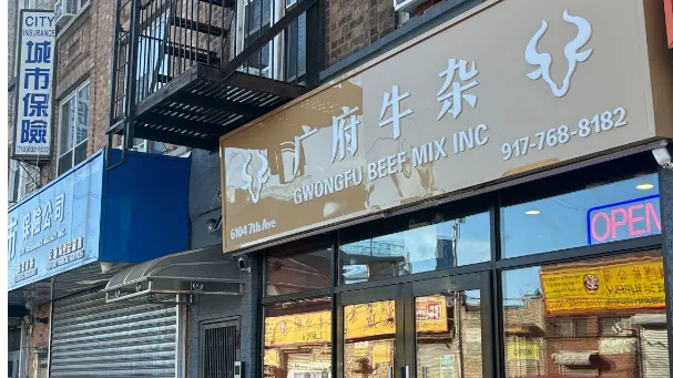 广府牛杂 GWONGFU BEEF MIX INC Picture 2