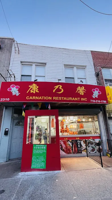 Carnation Restaurant Inc. 康乃馨 Picture 2