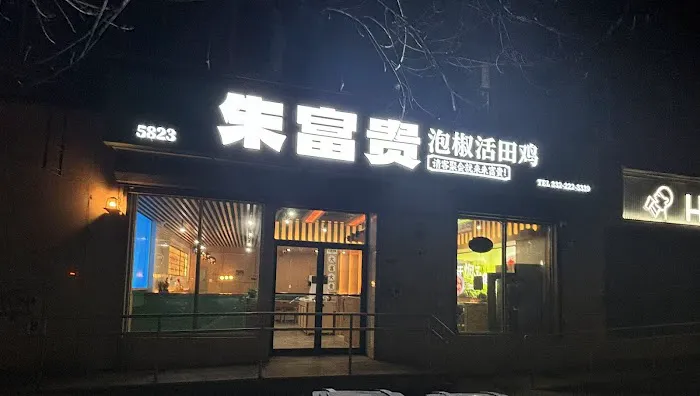 朱富贵泡椒田鸡 CHOO FOR GOOD Picture 2