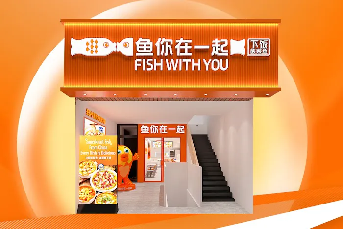 鱼你在一起(八大道)Fish With You 酸菜鱼 Picture 5