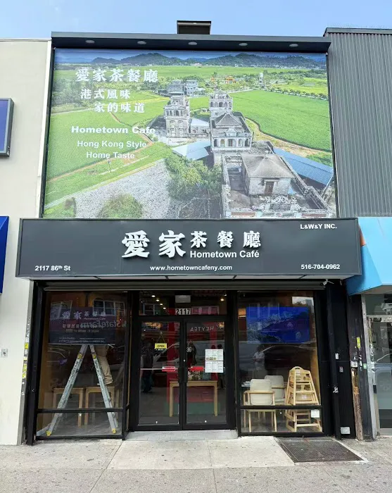 爱家茶餐厅 Hometown Cafe Picture 2