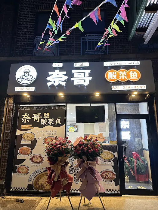 Nai Brother 86 奈哥酸菜鱼86街 Picture 1
