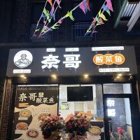 Nai Brother 86 奈哥酸菜鱼86街 ico