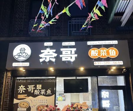 Nai Brother 86 奈哥酸菜鱼86街