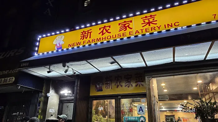 New Farmhouse Eatery 新农家菜 Picture 3