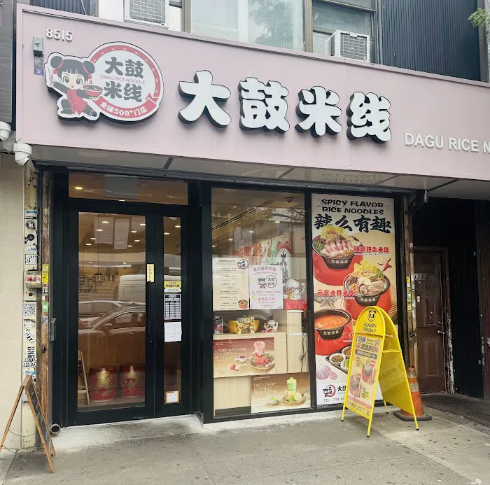 大鼓米线 Dagu Rice Noodle Picture 10