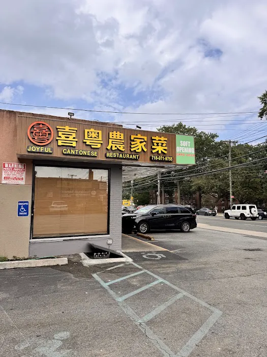 Joyful Cantonese Restaurant 喜粤农家菜 Picture 1