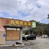 Joyful Cantonese Restaurant 喜粤农家菜 ico